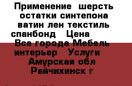 Применение: шерсть,остатки синтепона,ватин,лен,текстиль,спанбонд › Цена ­ 100 - Все города Мебель, интерьер » Услуги   . Амурская обл.,Райчихинск г.